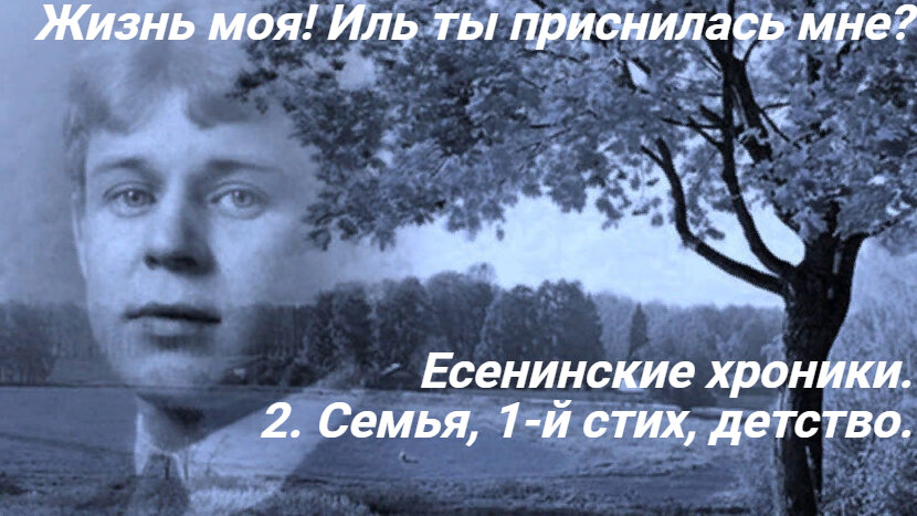   Родился Сергей Александрович Есенин 3 октября 1895 года(по новому стилю) в селе Константиново Кузьминской волости Рязанской губернии, в крестьянской семье.