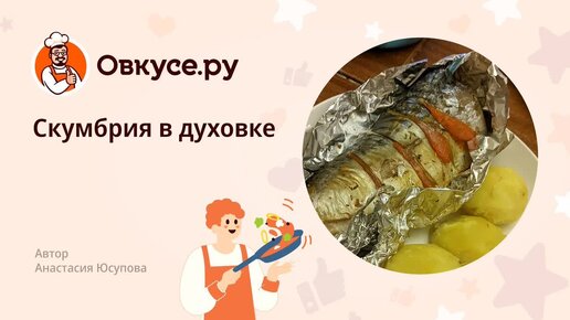 Запеченная скумбрия в духовке с картошкой и сыром.. вкусный рецепт скумбрии в фольге