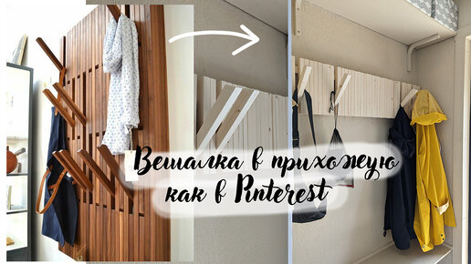 DIY Вешалка в прихожую из реек своими руками - БЮДЖЕТНО И ПРОСТО!