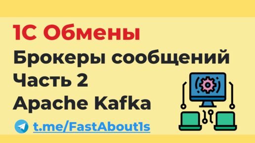 1С Обмены через брокеры сообщений. Apache Kafka.