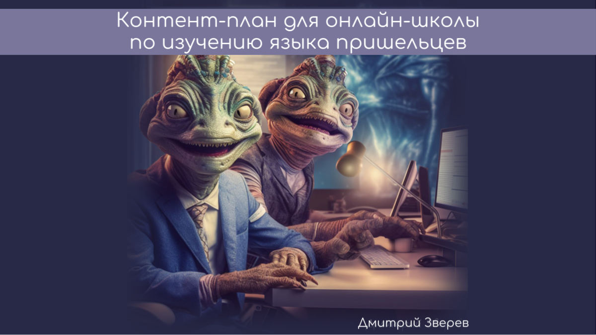 🦖 Язык рептилоидов - сделаем контент-план для пришельцев? | Дмитрий Зверев  | Дзен