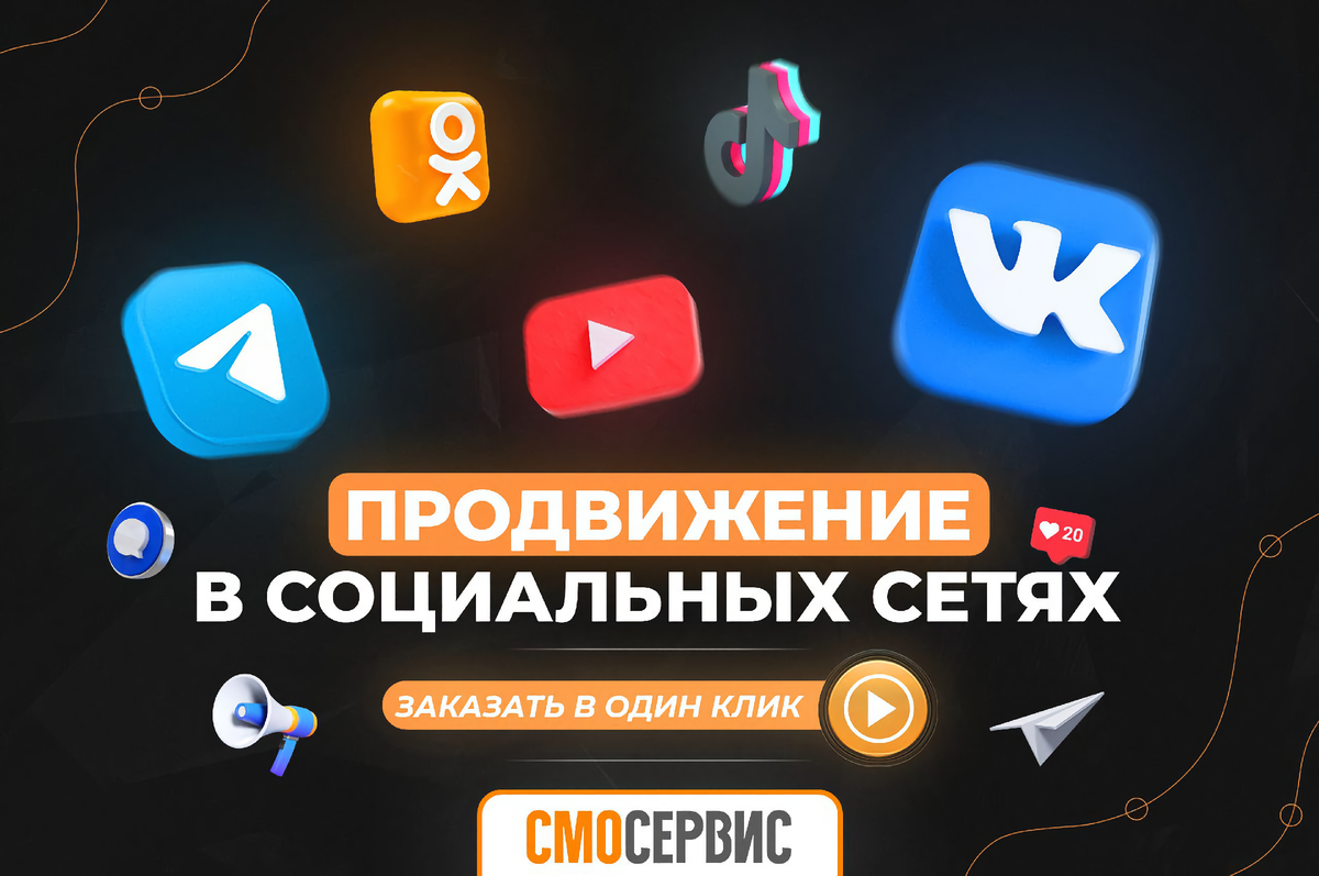 Выбор социальные сети для продвижения проекта зависит от