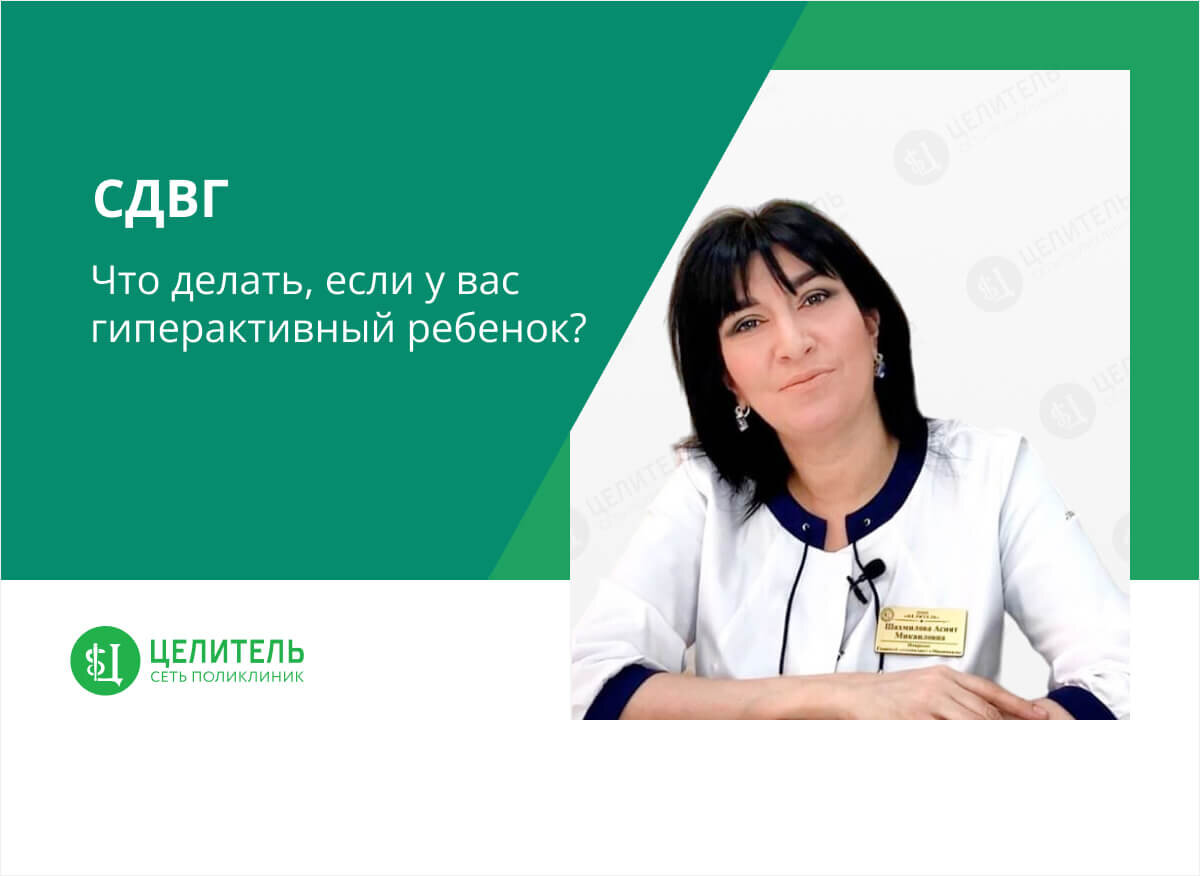 СДВГ: что делать, если у вас гиперактивный ребенок? | Сеть поликлиник  «Целитель» | Дзен