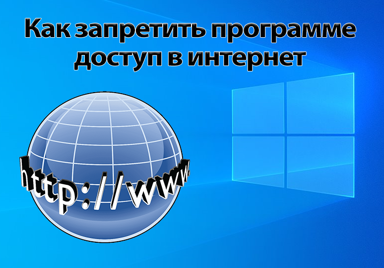 Как запретить программе доступ в интернет