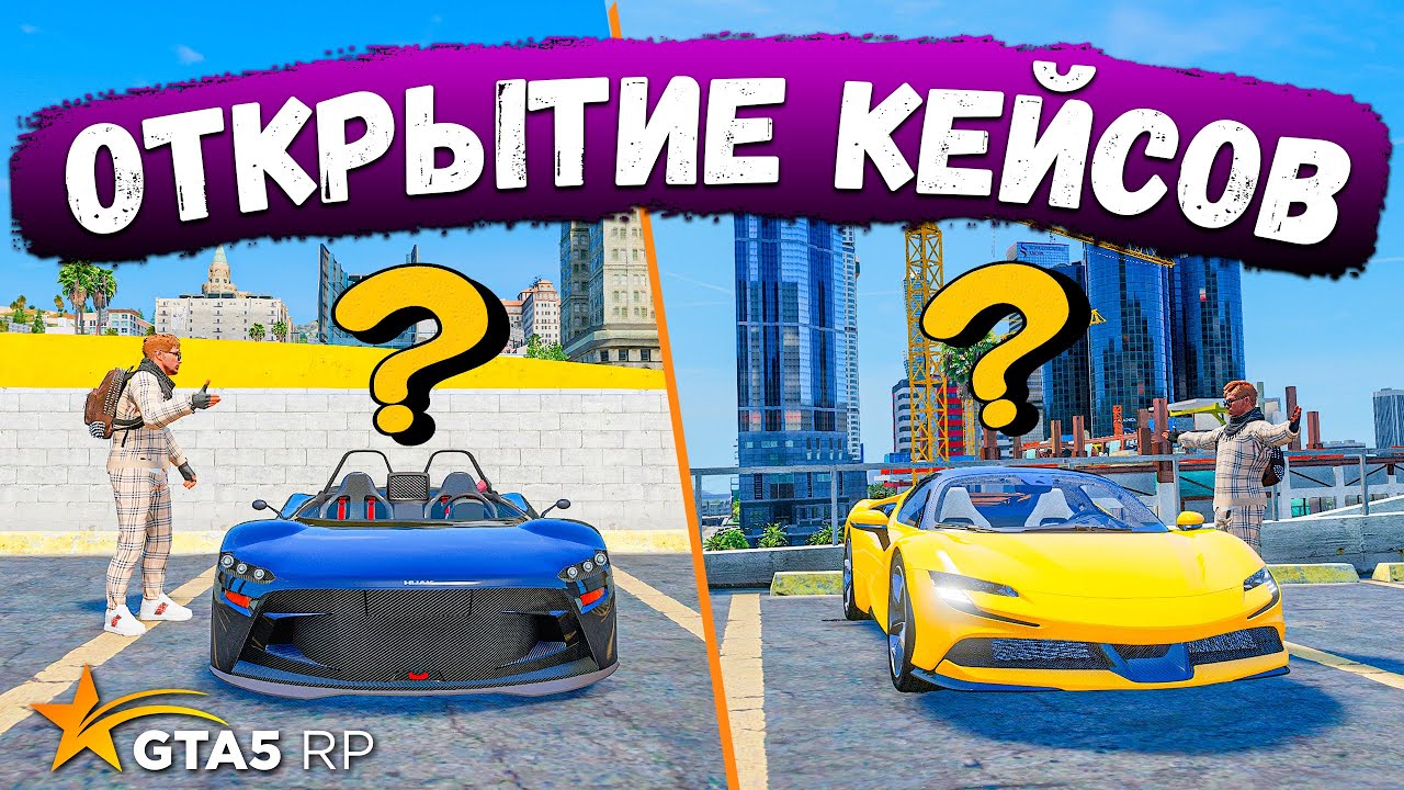 GTA 5 RP ОТКРЫТИЕ КЕЙСОВ ВО ВРЕМЯ ОТКРЫТИЯ НОВОГО СЕРВЕРА, ВЫБЬЕМ ЛИ МАШИНУ  ! | Руф | Дзен