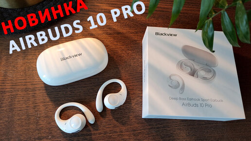 НОВИНКА БЕСПРОВОДНЫЕ СПОРТИВНЫЕ НАУШНИКИ 🔥Blackview AirBuds 10 Pro - IP 68, 16.2 мм, 36 часов