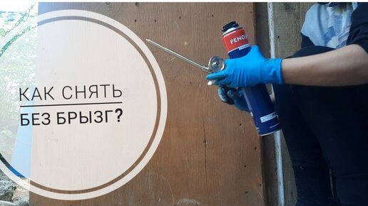 Как правильно работать с монтажной пеной. Подробная инструкция!