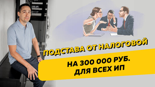 Подстава от налоговой инспекции на 300 000 руб. для всех ИП. Бизнес и налоги