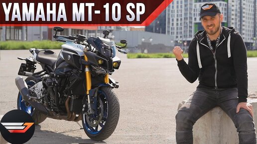 Yamaha MT-10 SP: Знал, что шокирует, но не настолько