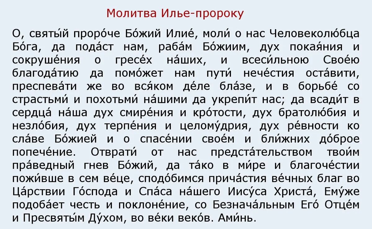 Молитва Илье. Молитва Илье Пророку о помощи. Молитва Илье Муромцу. Молитва Илье Пророку 2 августа читать.