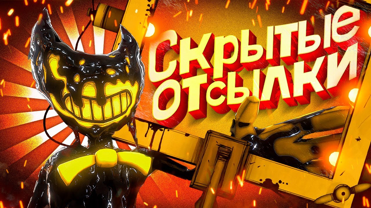 Все ПРОПУЩЕННЫЕ Отсылки на Bendy 2 - BATDR против BATIM | Lex | Дзен