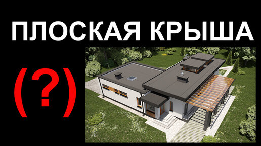 Эксплуатируемая кровля