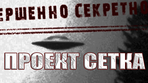 Секретные проекты СЕТКА и ГАЛАКТИКА. Как спецслужбы СССР изучали пришельцев и НЛО