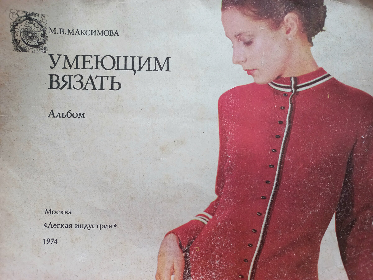 М. В. Максимова. "Умеющим вязать". Альбом. М., "Легкая индустрия", 1974г. Тираж 2 000 000 экземпляров. Коллекция автора. 
