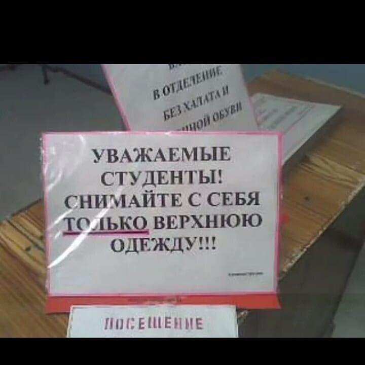 Студенты не уважают. Смешные объявления в институте. Смешные объявления в учебных заведениях. Снимайте верхнюю одежду. Смешные объявления в университет.