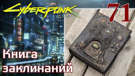 Cyberpunk 2077 МАКСИМАЛЬНОЕ ПРОХОЖДЕНИЕ #71 Книга заклинаний