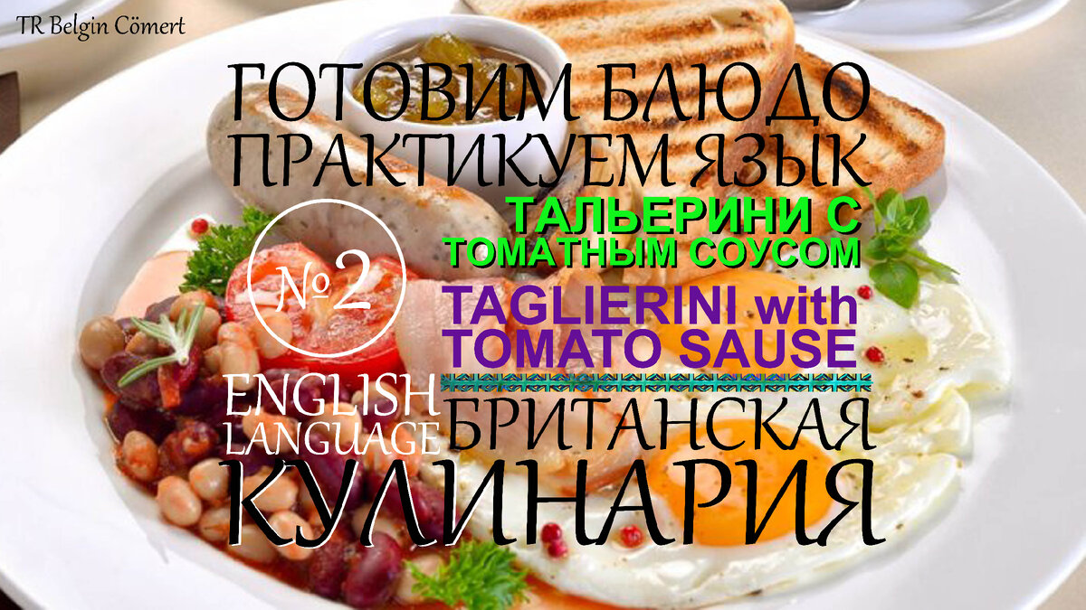 Кулинарная серия статей для самостоятельной тренировки навыков чтения и перевода с английского языка