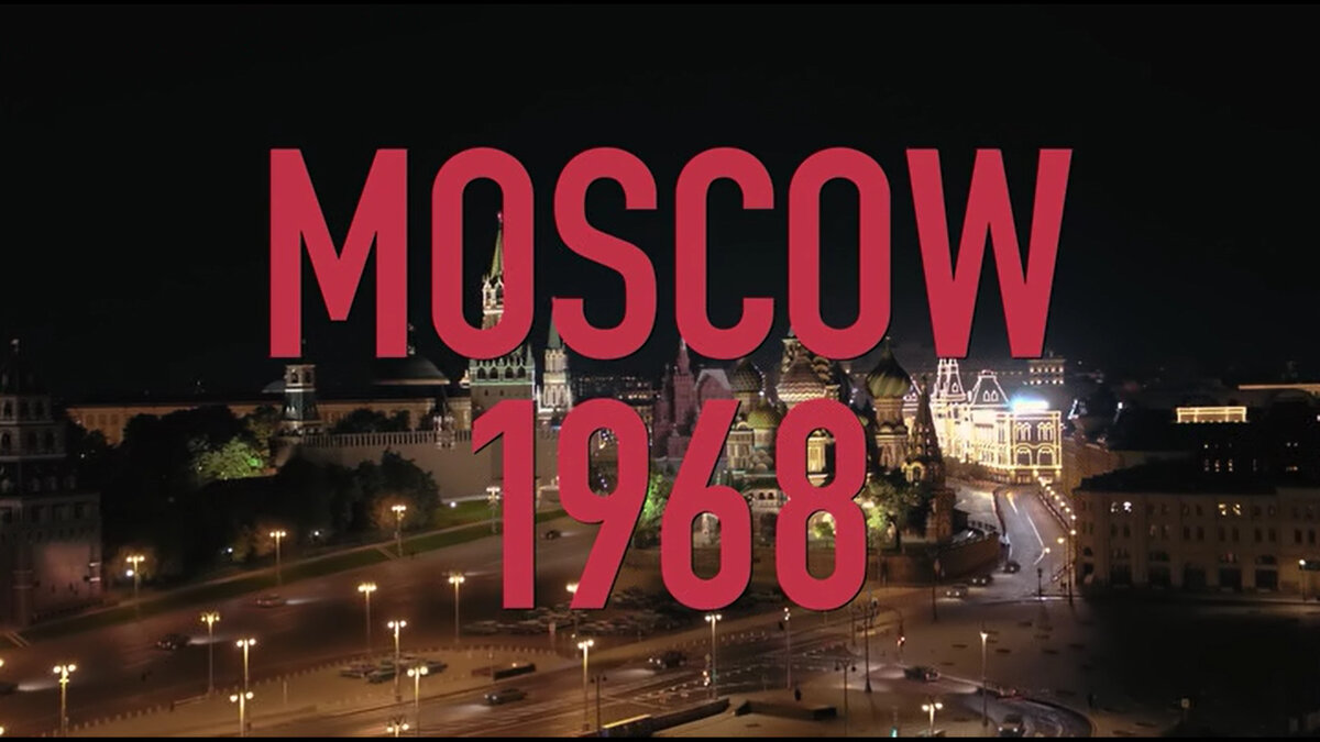 Москва, 1968. Подсветки ГУМа еще не было, да и флаг над Кремлем висел красного цвета. Фото: Netflix