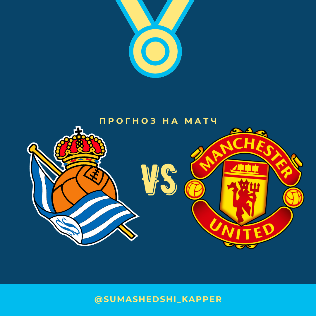 Реал Сосьедад - Манчестер Юнайтед. 18.02.2021.