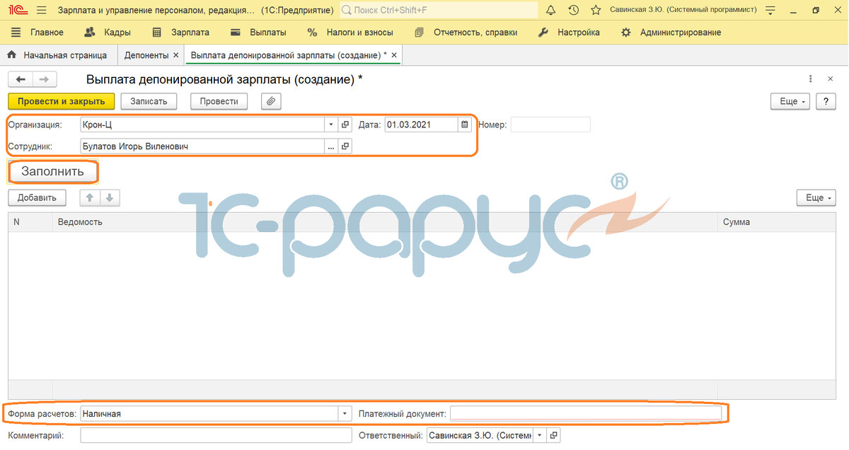 Заполняем поля формы, нажимаем "Провести и закрыть".