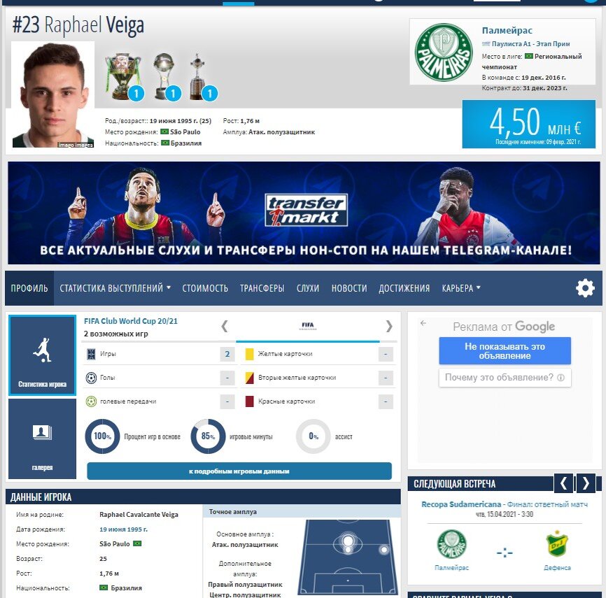 Профиль Вейги. Скрин из трансфермаркта