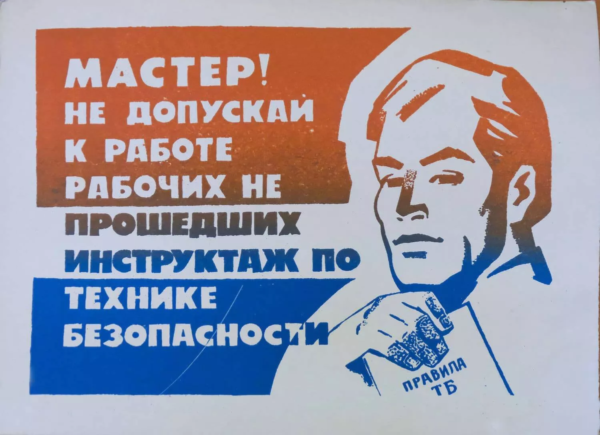 Советские плакаты о безопасности труда. Плакат на технику безопасности. Защита труда плакат. Советские лозунги по охране труда. Слоганы техники