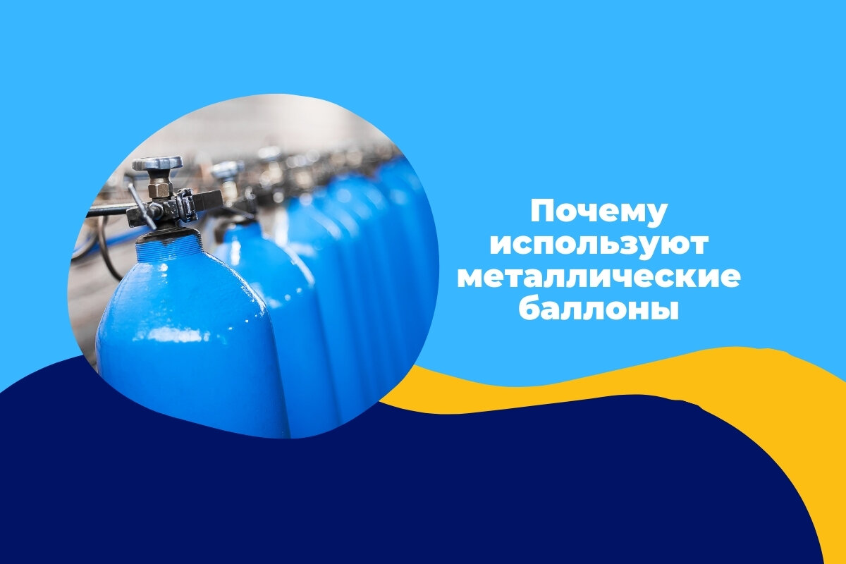 Металлические газовые баллоны