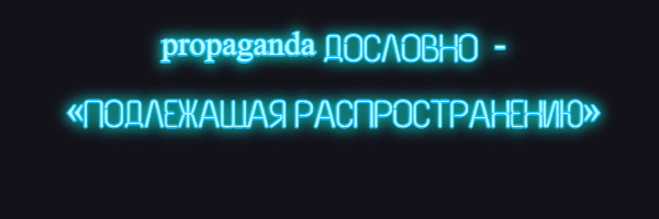 пропаганда