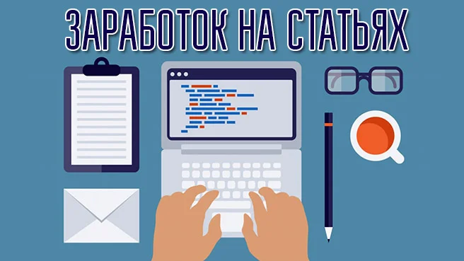 Заработок на статьях. Источник - интернет