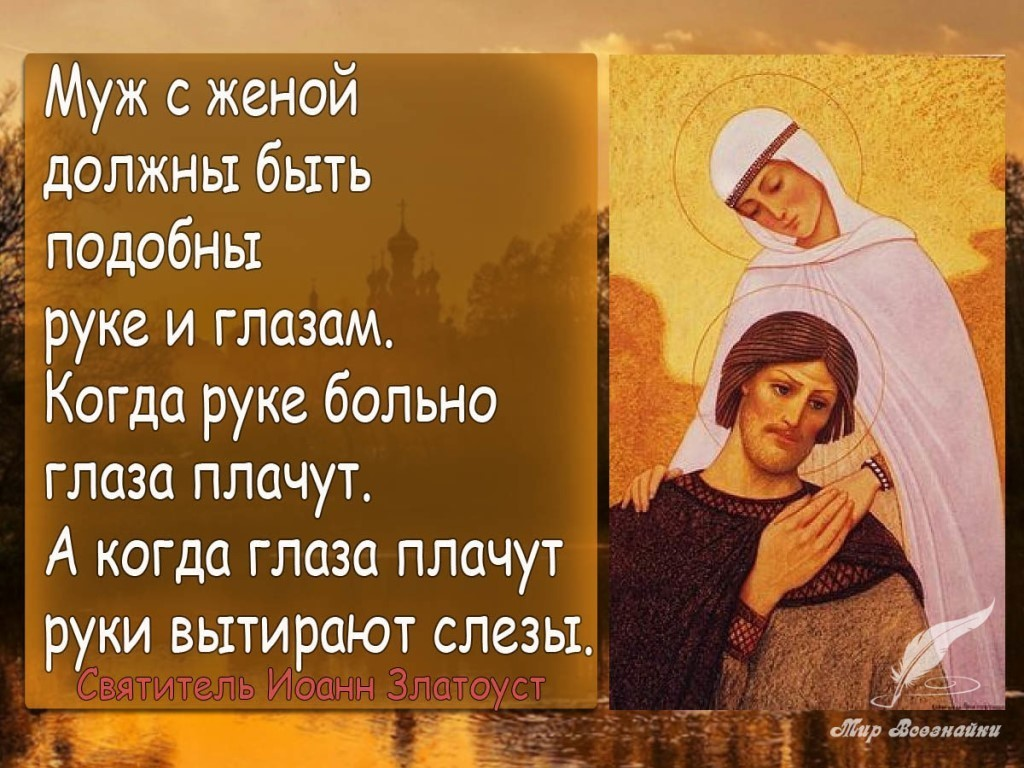 2 жены было а муж у. Православные цитаты о любви. Муж с женой должны быть подобно руке и глазам. Муж и жена цитаты. Православные цитаты о семье.