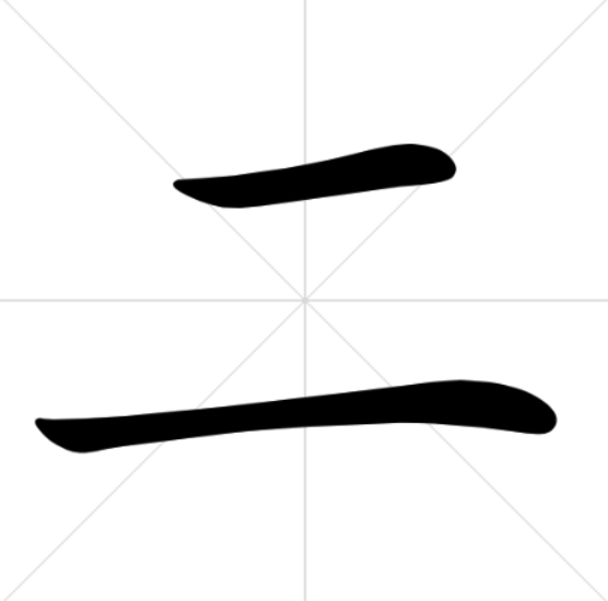 Написание "двух" словом на китайском.