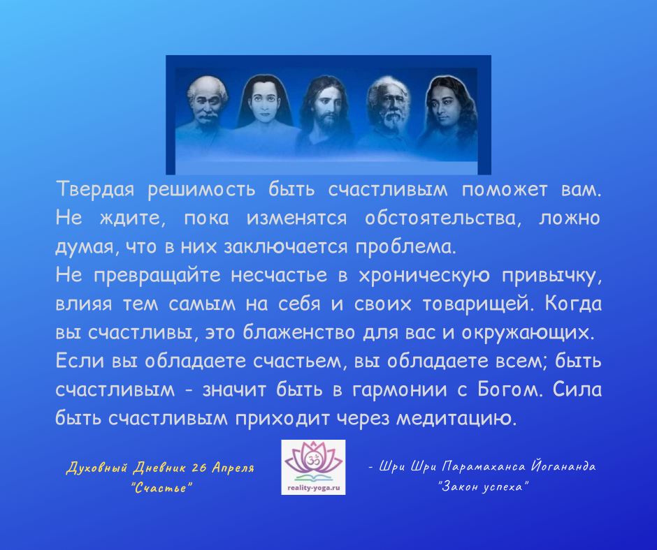 - Шри Шри Парамаханса Йогананда "Закон успеха"