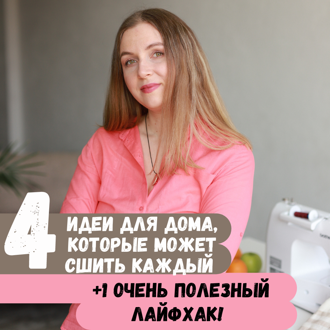 4 идеи для дома, которые может сшить каждый +1 очень полезный лайфхак! |  Pavlusha_sew | Дзен