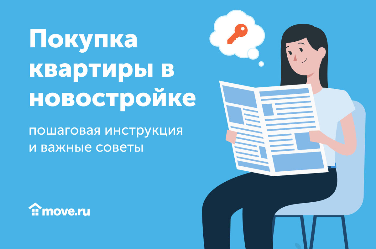 Покупка Квартиры В Новостройке – Пошаговая Инструкция И Важные.