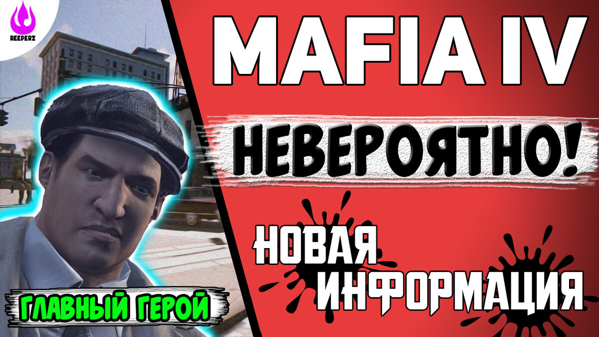 Выход mafia 4. Mafia 4.