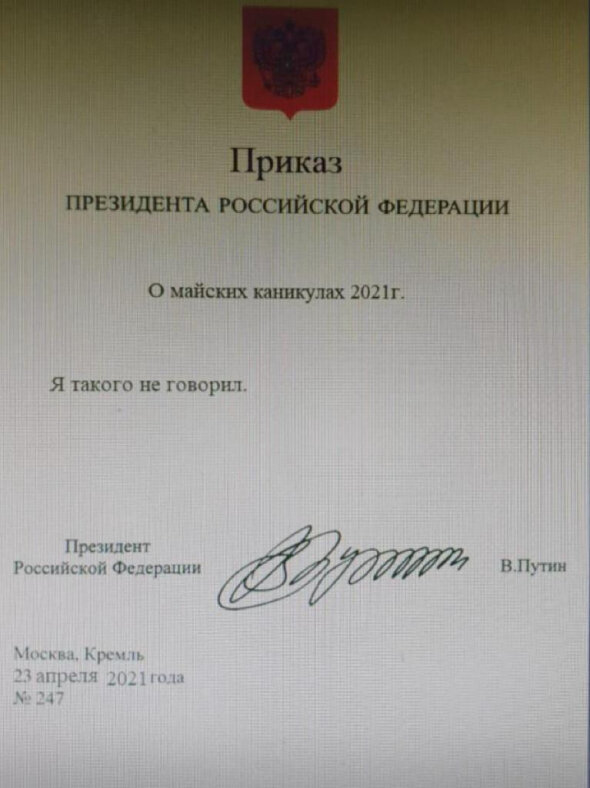 Приказ Президента (шутка)
