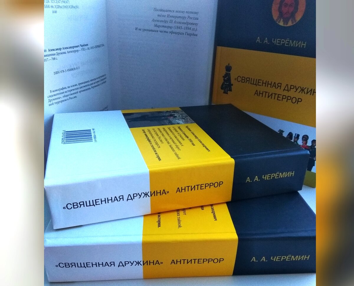 Книга "Священная Дружина. Антитеррор", автор Черёмин Александр Александрович. 