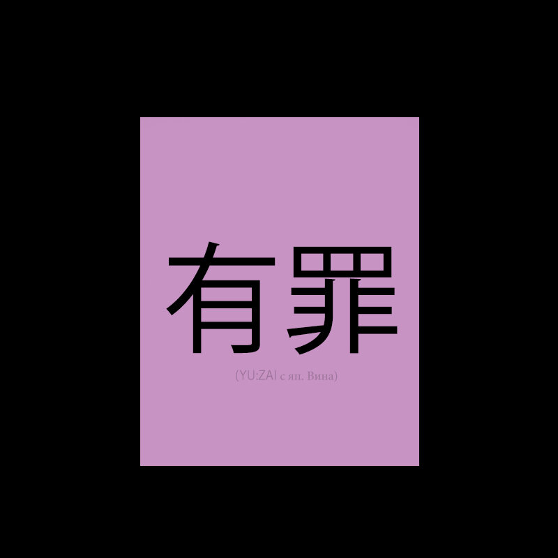 (YU:ZAI с яп. Вина)