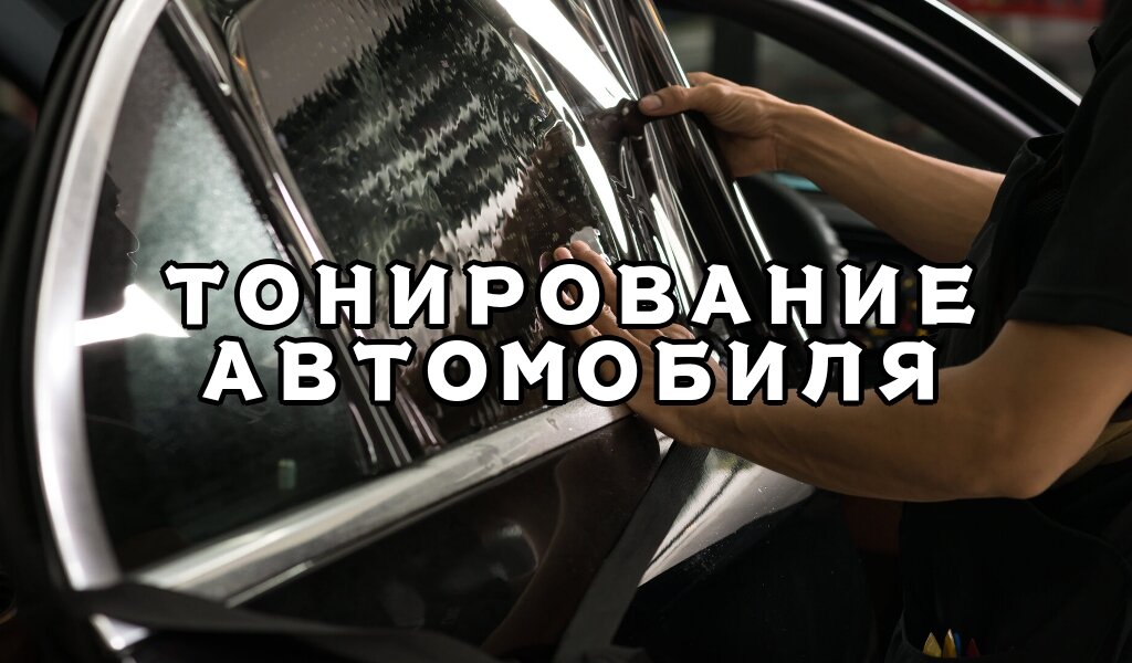 Тонирование стекол автомобиля!