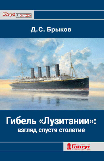 Книга Д. С. Брыкова "Гибель «Лузитании» взгляд спустя 
столетие"