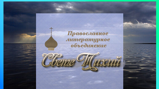 Православному литературному объединению «Свете Тихий» — 8 лет