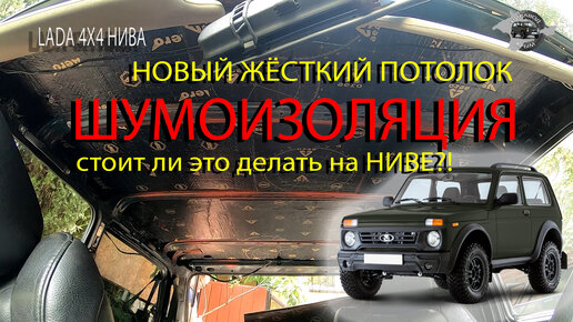 Сделал шумоизоляцию дверей Lada Niva.