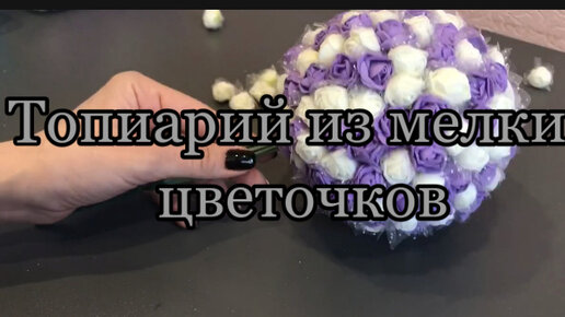 Топиарий: дерево счастья или просто красивая поделка, которую можно сделать вместе с детьми?