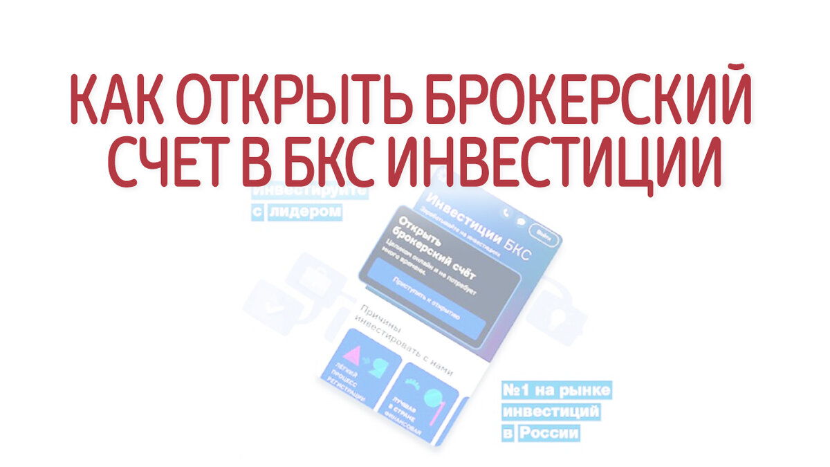 Бкс открыть счет. БКС инвестиции. Открыть брокерский счет. БКС мир инвестиций брокер. БКС открываем брокерский счет.