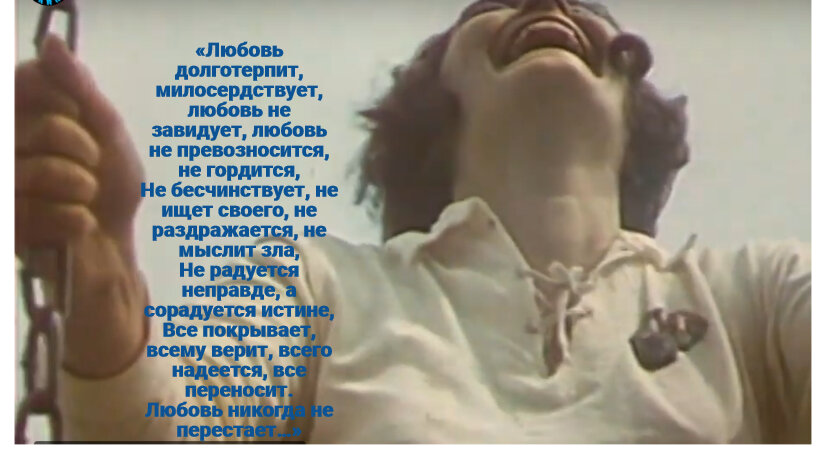 Кадр из фильма «Судьба». Цитата из Первого послания апостола Павла коринфянам