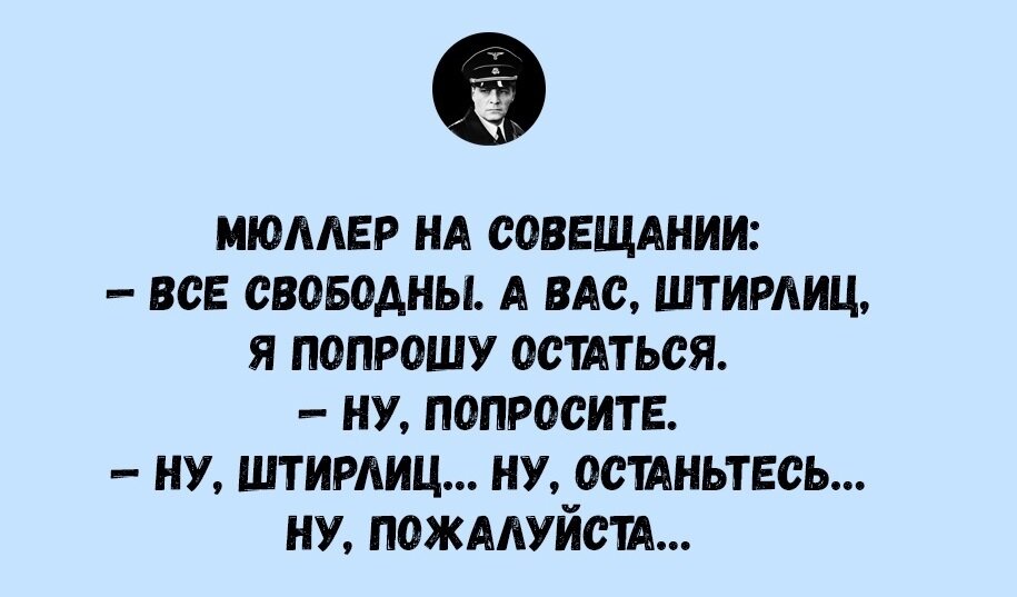 И только штирлиц упал лицом в салат