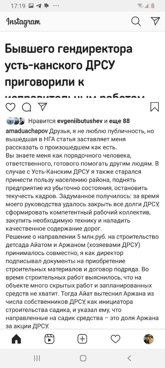 Откровения осужденного Ачапова А.Н  по ст.201 УК РФ опубликованные в Инстаграмм.В частности о предумышленном банкротстве ОАО "Усть-Канское ДРСУ " и выплаченных взятках проверяющим.В том числе о "вытеснении Кыпчакова Аржана из учредителей ДРСУ".
