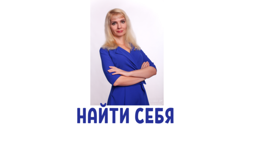 Если не получается найти себя