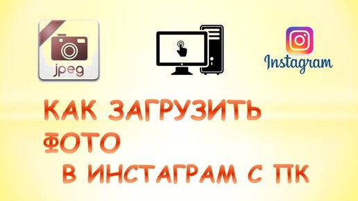 Как добавлять посты в Instagram с компьютера | Инфоник