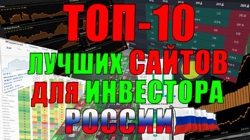 ТОП-10 сайтов Инвестора📊 Обзор лучших сайтов для отбора акций и облигаций, анализа компаний России✅